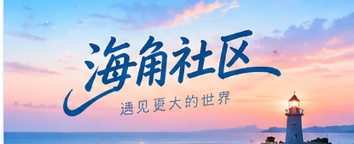 海角视频社区内容展示